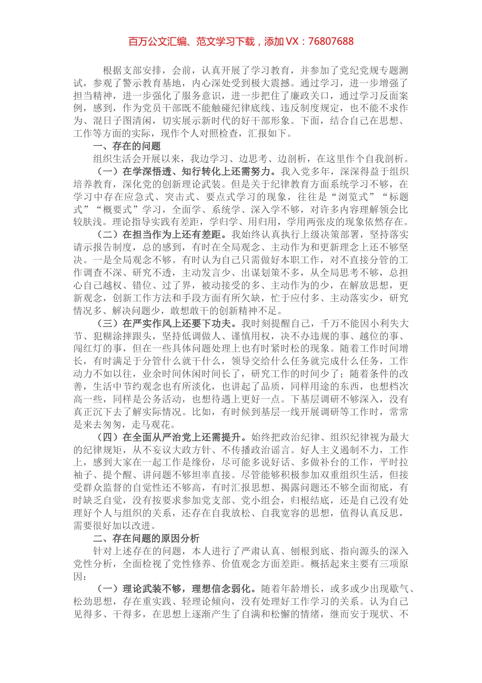 “严守纪律规矩加强作风建设”专题组织生活会个人对照检查材料.docx_第1页