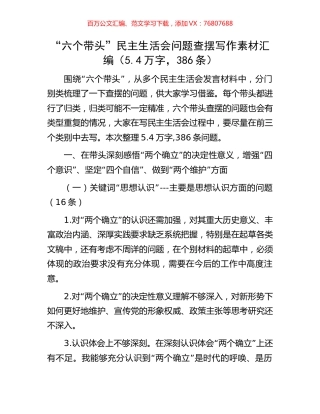 “六个带头”民主生活会问题查摆写作素材汇编（5.4万字，386条）.docx