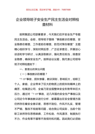 企业领导班子安全生产民主生活会对照检查材料.docx