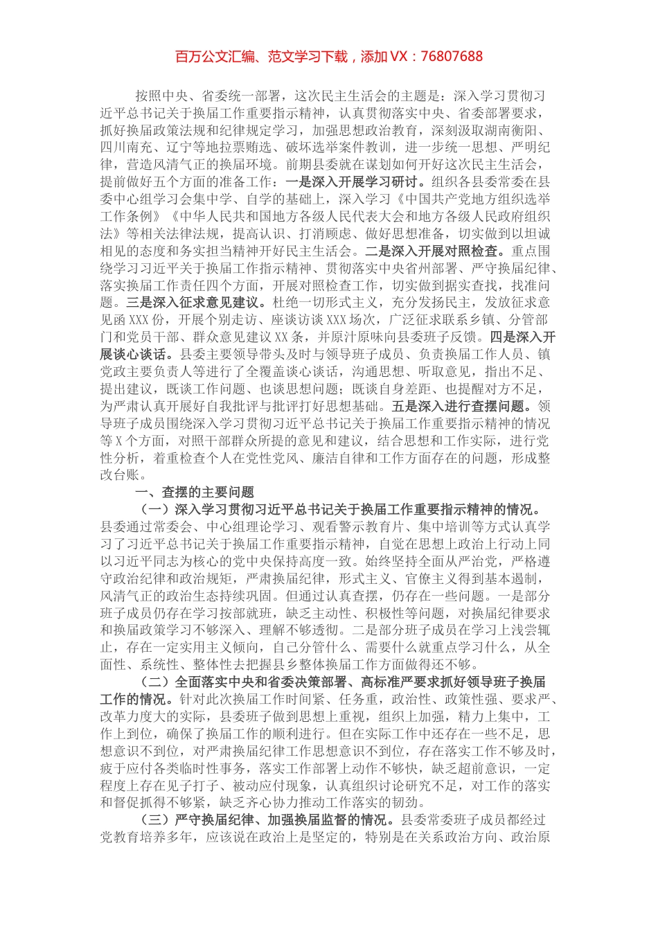 2021年度严肃换届纪律专题民主生活会对照检查材料（领导班子）.docx_第1页