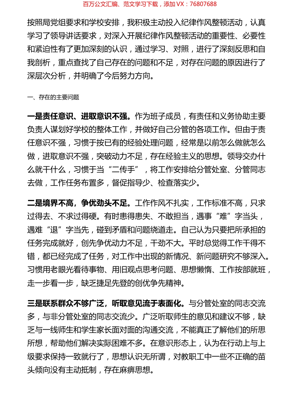 校长纪律作风整顿活动剖析材料.docx_第1页