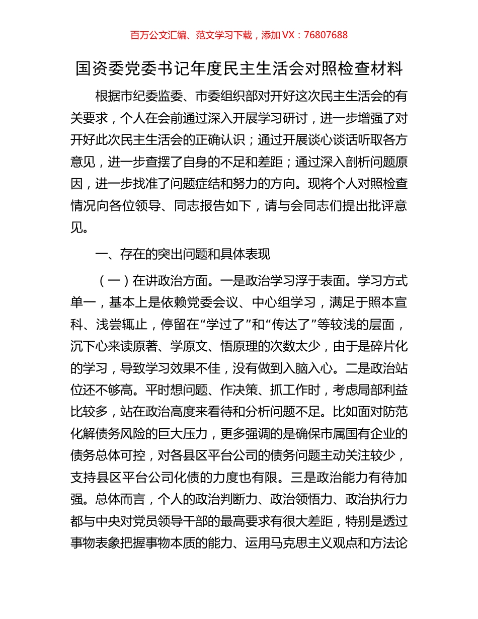 国资委党委书记年度民主生活会对照检查材料.docx_第1页