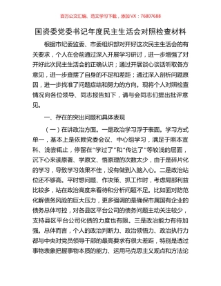 国资委党委书记年度民主生活会对照检查材料.docx