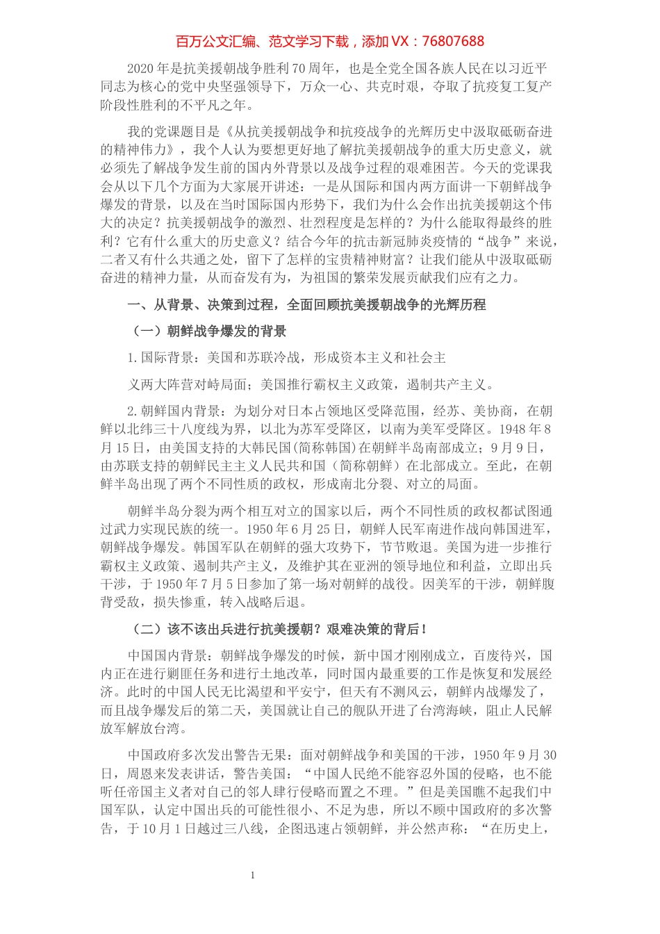 党课讲稿：从抗美援朝到抗疫战争，在光辉历史中汲取新时代砥砺奋进的精神力量.docx_第1页