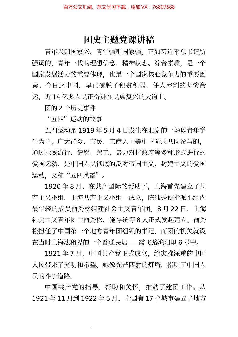 团史主题党课讲稿.docx_第1页