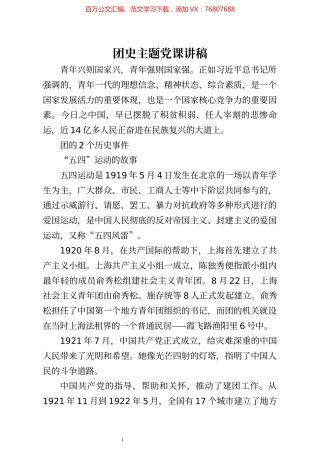 团史主题党课讲稿.docx