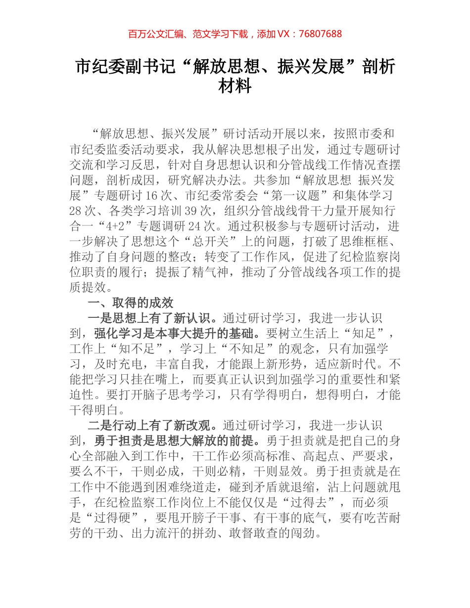 市纪委副书记“解放思想、振兴发展”剖析材料 (2).docx_第1页