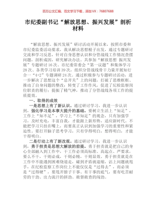 市纪委副书记“解放思想、振兴发展”剖析材料 (2).docx