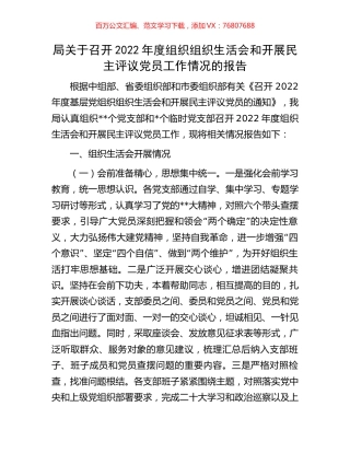 局关于召开2022年度组织组织生活会和开展民主评议党员工作情况的报告.docx