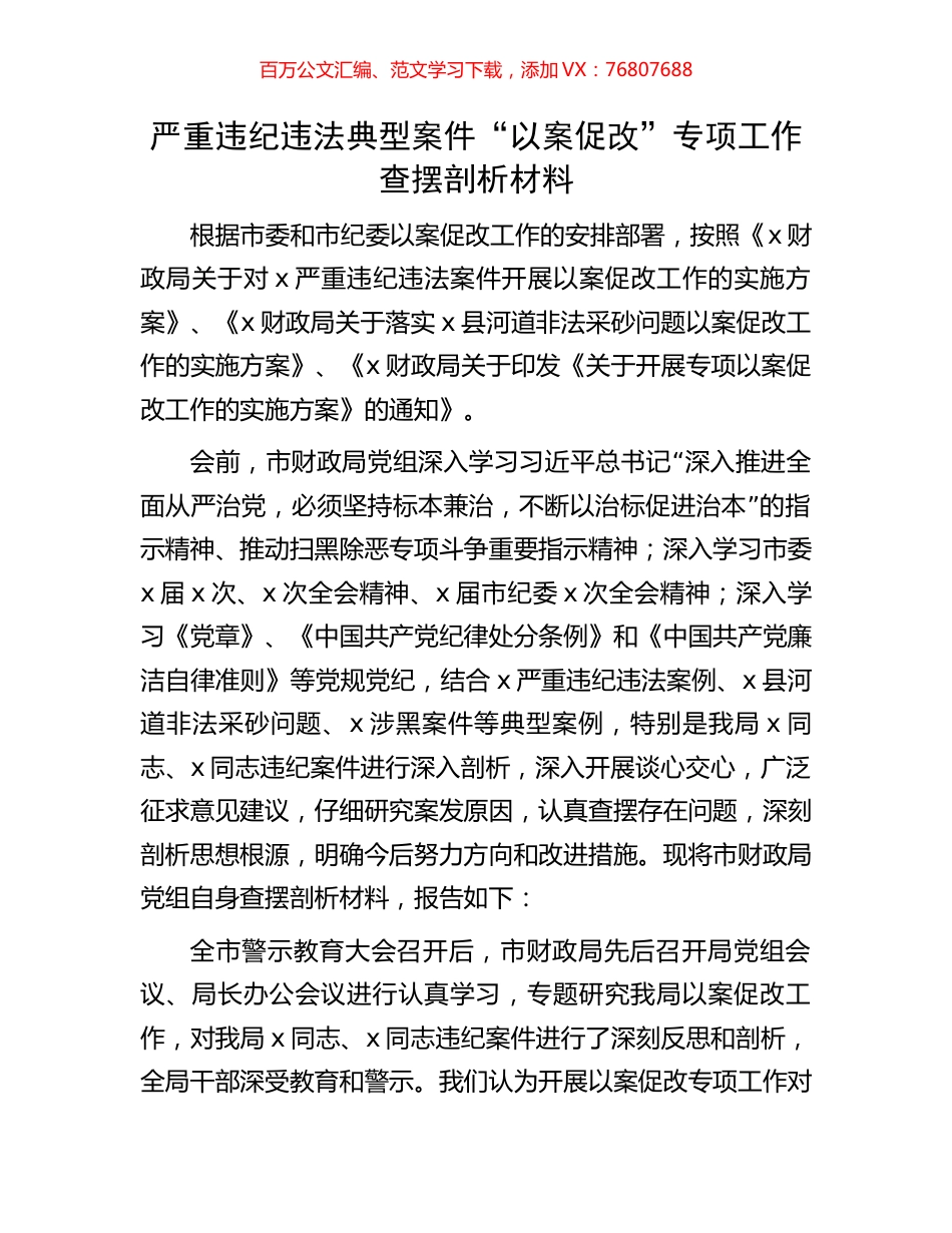 严重违纪违法典型案件“以案促改”专项工作查摆剖析材料.docx_第1页