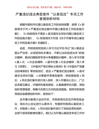 严重违纪违法典型案件“以案促改”专项工作查摆剖析材料.docx