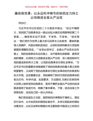 廉政微党课：以永远吹冲锋号的韧劲定力持之以恒推进全面从严治党.docx