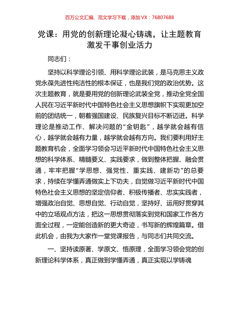 党课：用党的创新理论凝心铸魂，让主题教育激发干事创业活力.docx_第1页