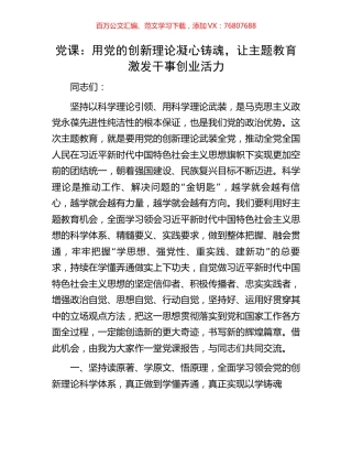 党课：用党的创新理论凝心铸魂，让主题教育激发干事创业活力.docx
