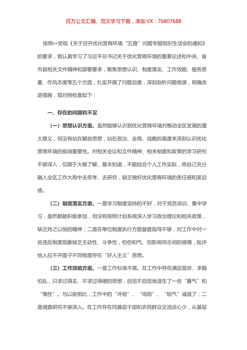 优化营商环境专题组织生活会个人对照检查材料.docx_第1页