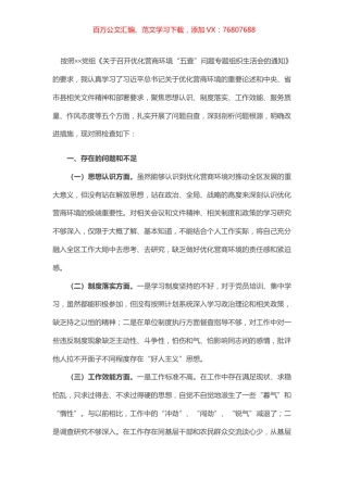优化营商环境专题组织生活会个人对照检查材料.docx