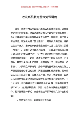政法系统教育整顿党课讲稿.docx