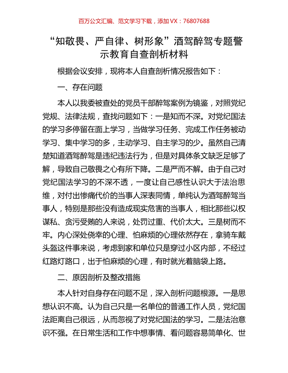 “知敬畏、严自律、树形象”酒驾醉驾专题警示教育自查剖析材料.docx_第1页