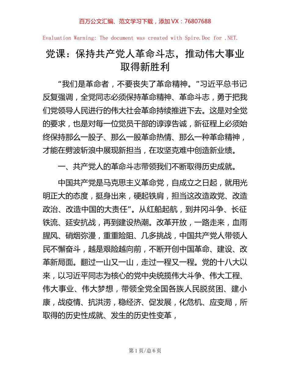 党课：保持共产党人革命斗志， 推动伟大事业取得新胜利.docx_第1页