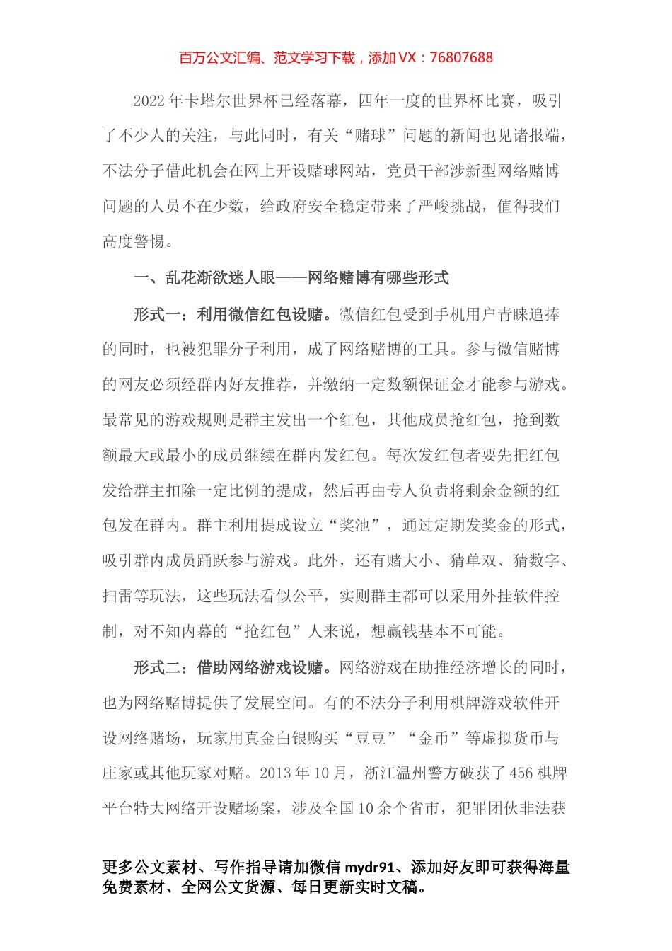 党课讲稿：（含PPT)莫让世界杯成为“世界悲”.docx_第1页