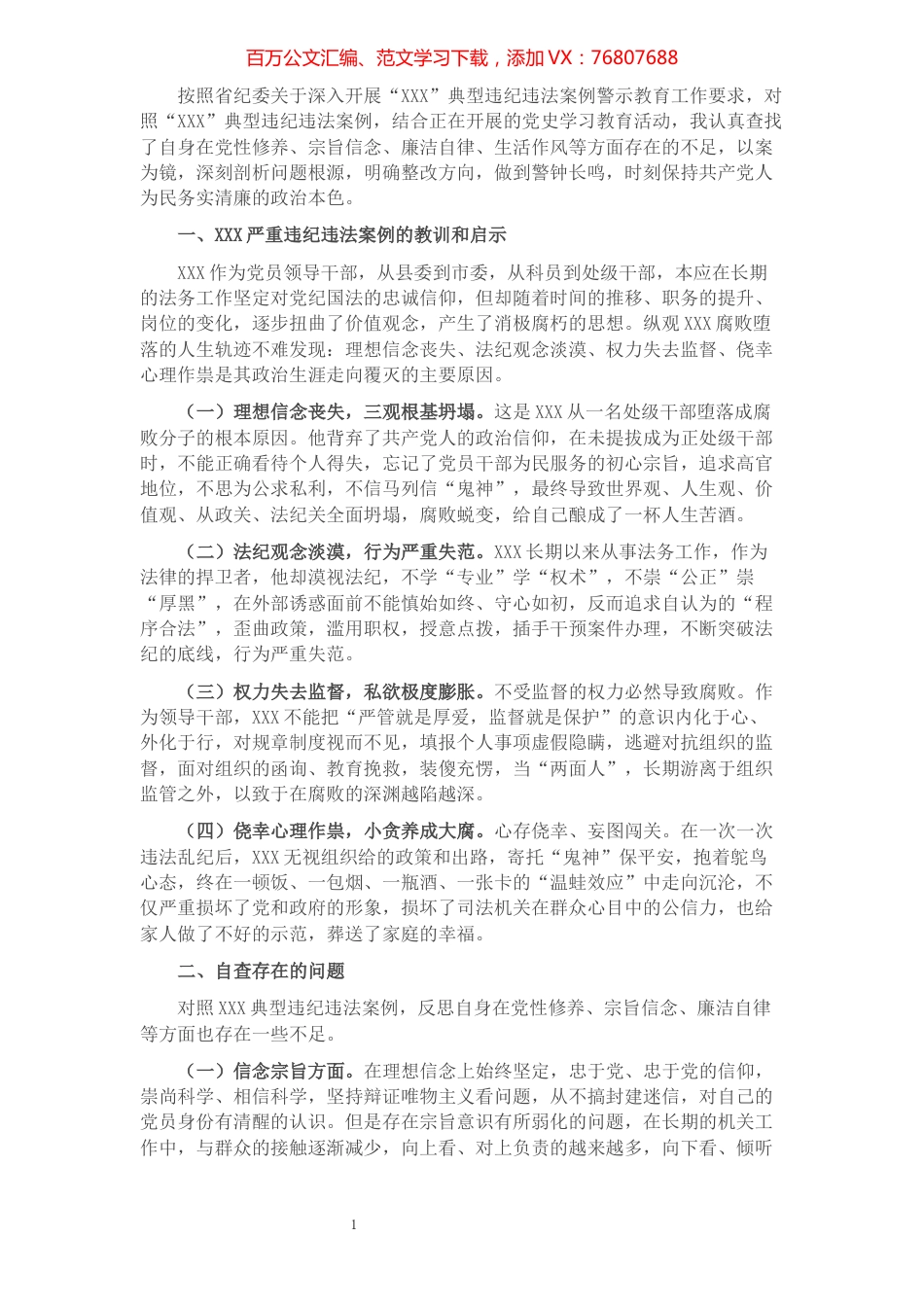 县委书记在“以案促改”警示教育会上的对照检查材料.docx_第1页