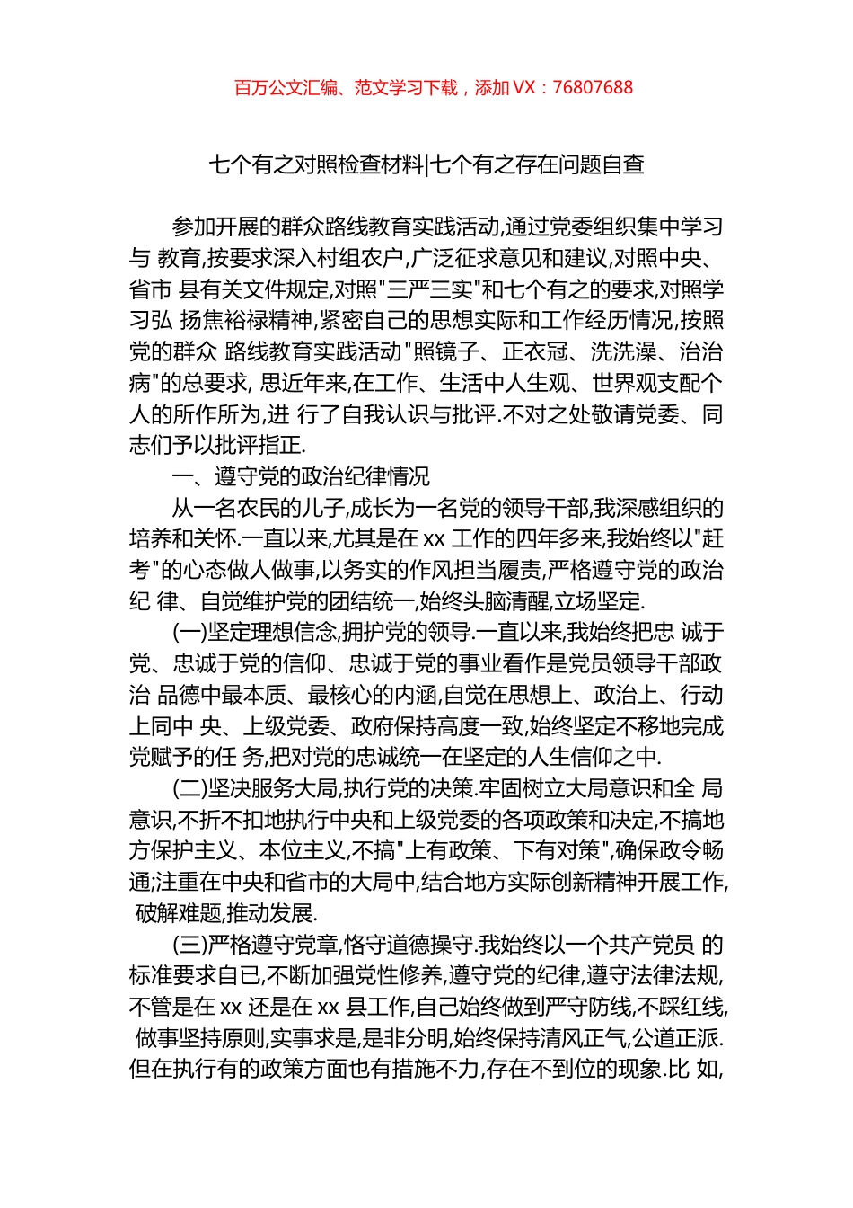 七个有之对照检查材料 七个有之存在问题自查.docx_第1页