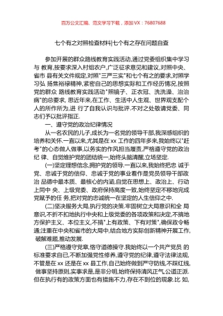 七个有之对照检查材料 七个有之存在问题自查.docx