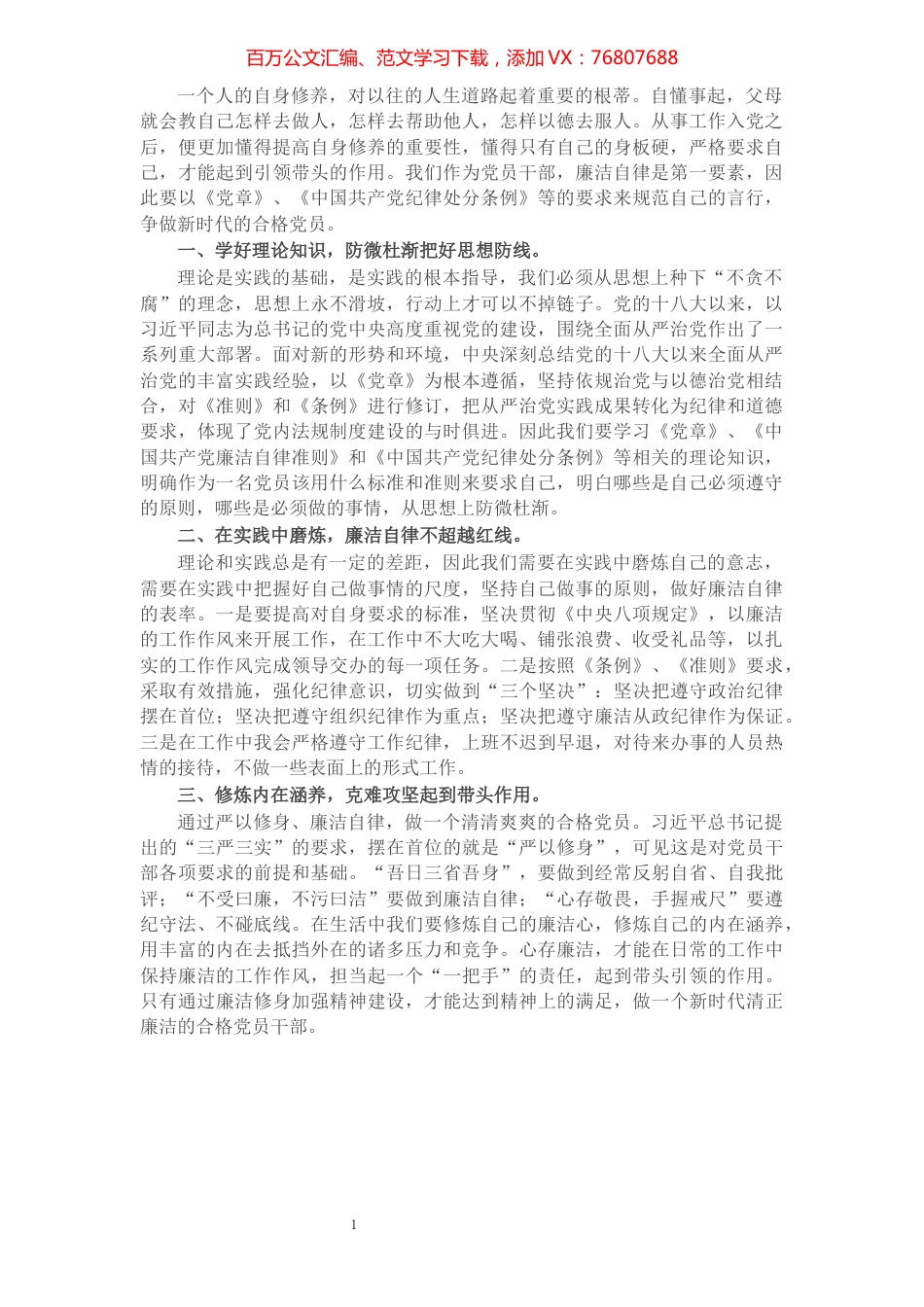单位主要负责人廉政党课讲稿：以廉洁自律修身 做新时代合格党员​​​​​​​​​​​​​​.docx_第1页