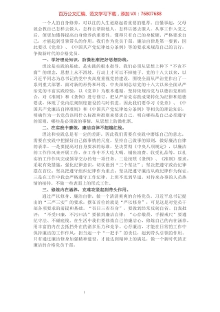 单位主要负责人廉政党课讲稿：以廉洁自律修身 做新时代合格党员​​​​​​​​​​​​​​.docx
