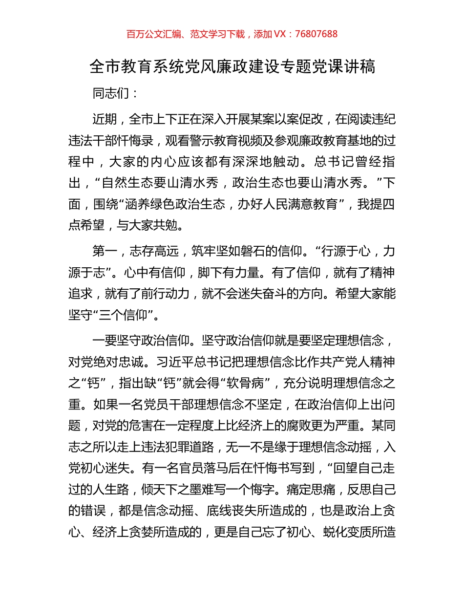 全市教育系统党风廉政建设专题党课讲稿.docx_第1页