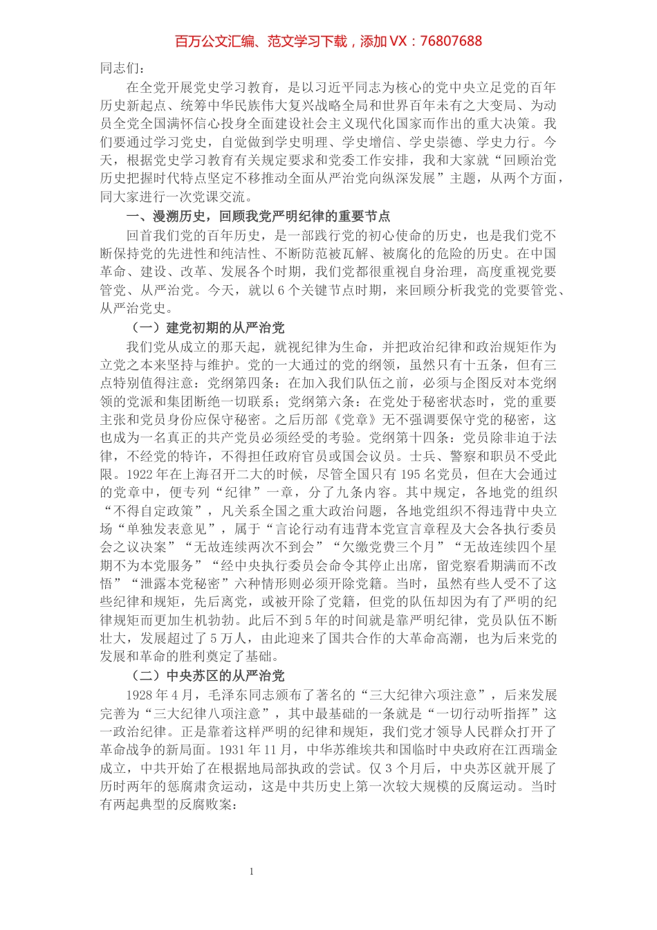 专题党课：回顾治党历史  把握时代特点  坚定不移推动全面从严治党向纵深发展​​​​​​​​​​​.docx_第1页