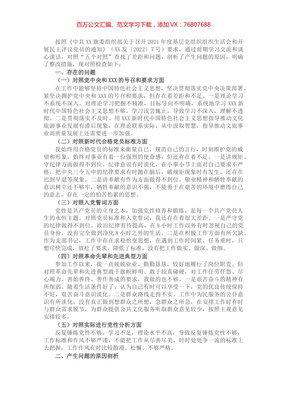 2021年度组织生活会个人对照材料（支部书记）.docx_第1页