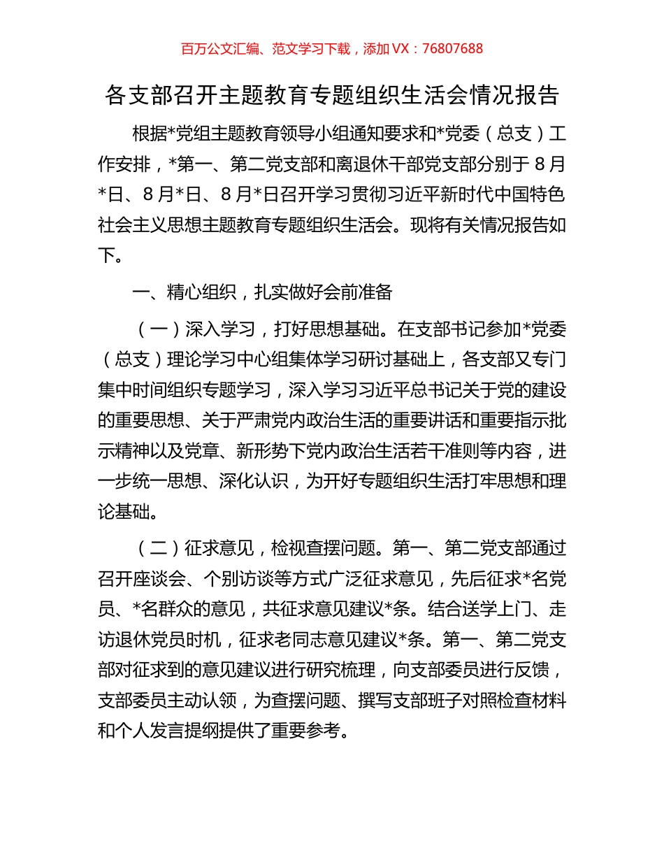 各支部召开主题教育专题组织生活会情况报告.docx_第1页