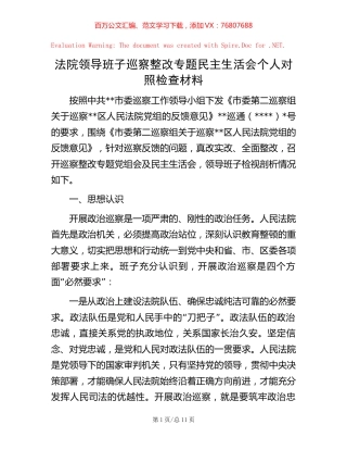 20221016法院领导班子巡察整改专题民主生活会个人对照检查材料.docx