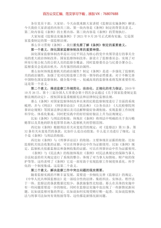 党课稿：《〈中华人民共和国监察法实施条例〉解读》.docx