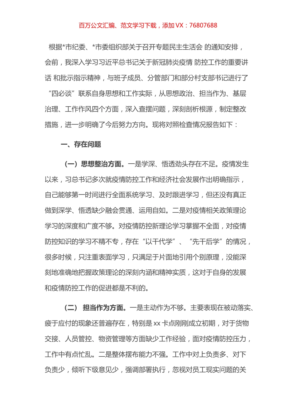 乡镇专题民主生活会对照检查材料.docx_第1页