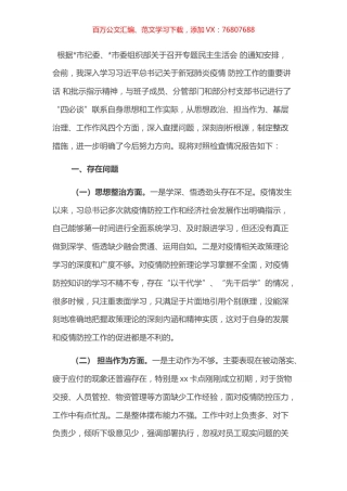 乡镇专题民主生活会对照检查材料.docx
