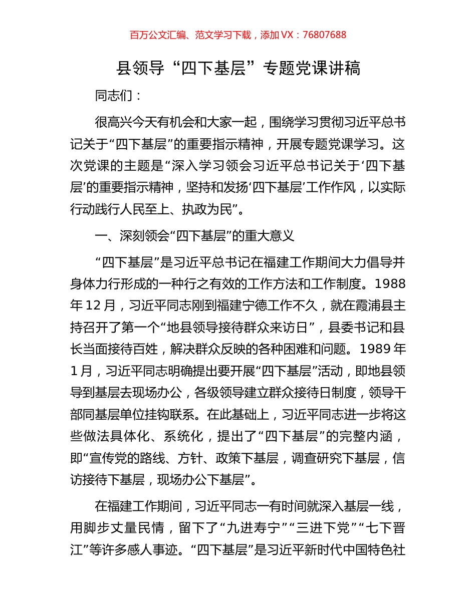 县领导“四下基层”微专题党课讲稿.docx_第1页