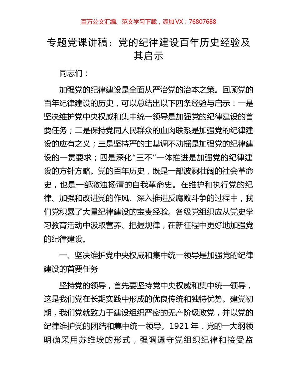 专题党课讲稿：党的纪律建设百年历史经验及其启示.docx_第1页
