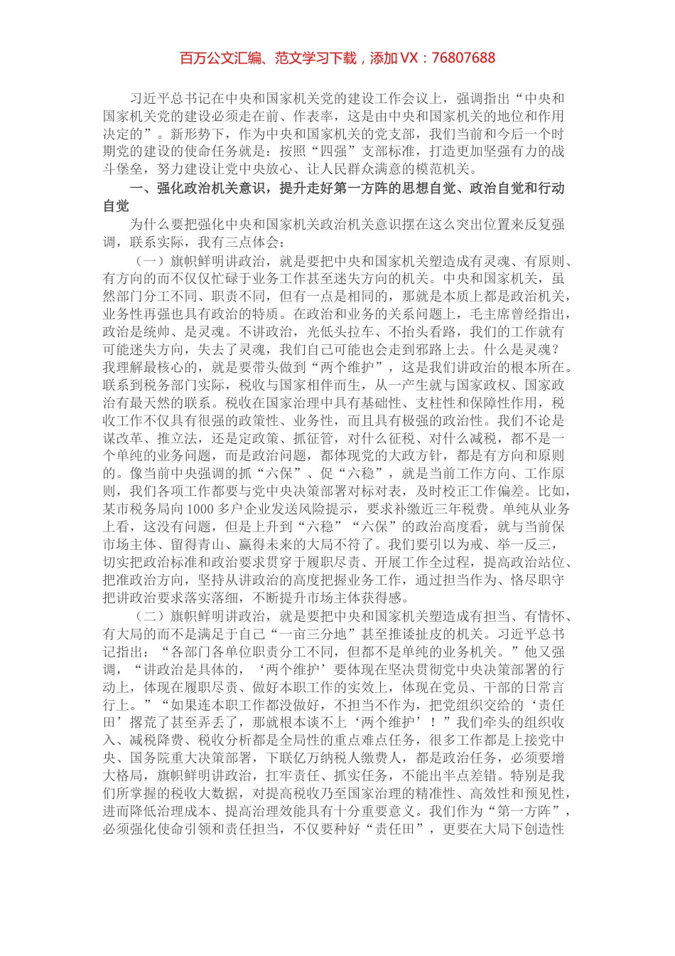 税务局建立模范机关专题党课：建“四强”支部创模范机关打造更加坚强有力的战斗堡垒.docx_第1页