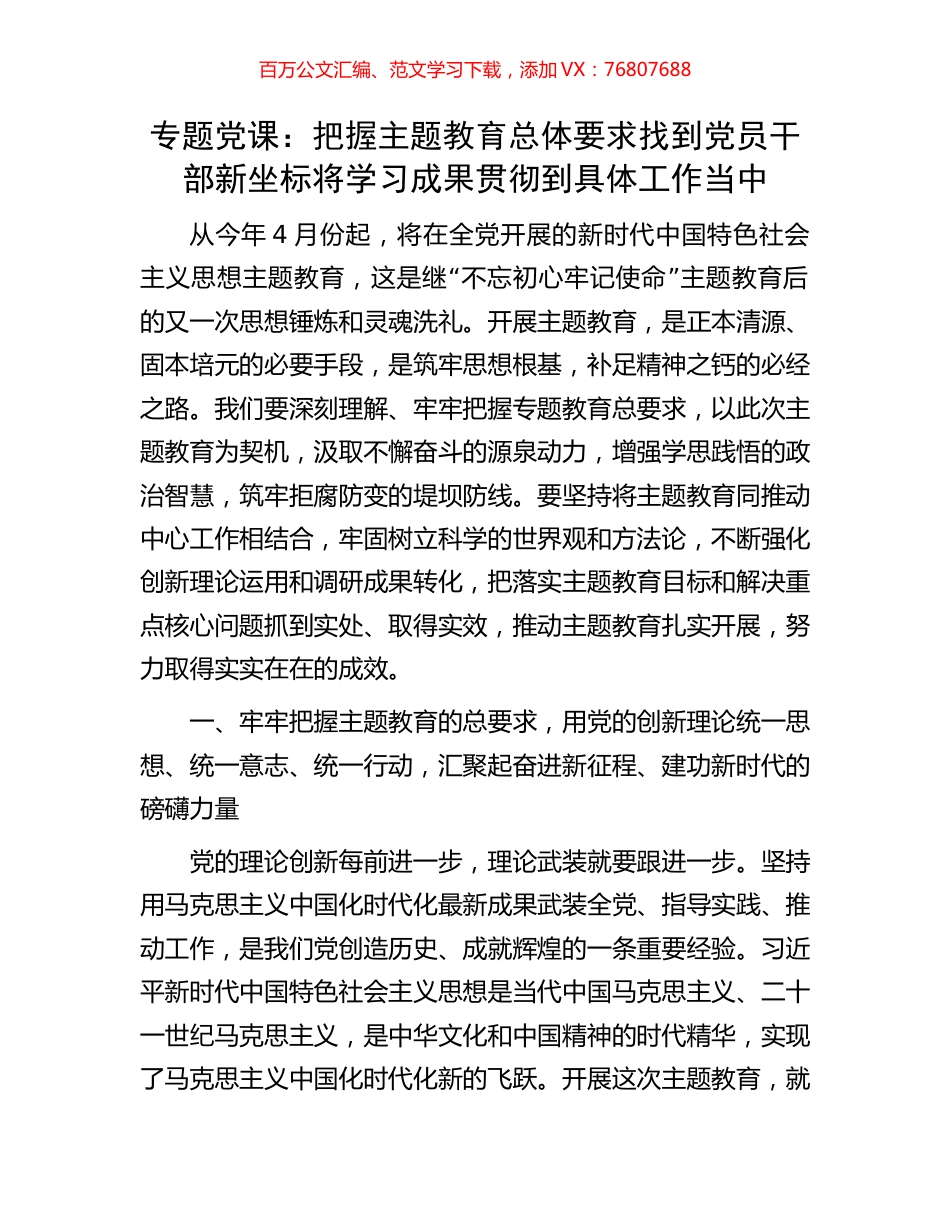 专题党课：把握主题教育总体要求找到党员干部新坐标将学习成果贯彻到具体工作当中.docx_第1页