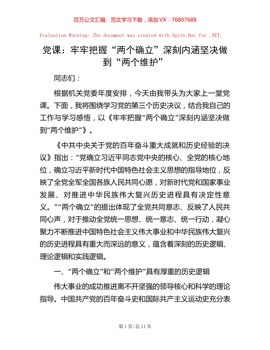 党课：牢牢把握“两个确立”深刻内涵 坚决做到“两个维护”.docx_第1页