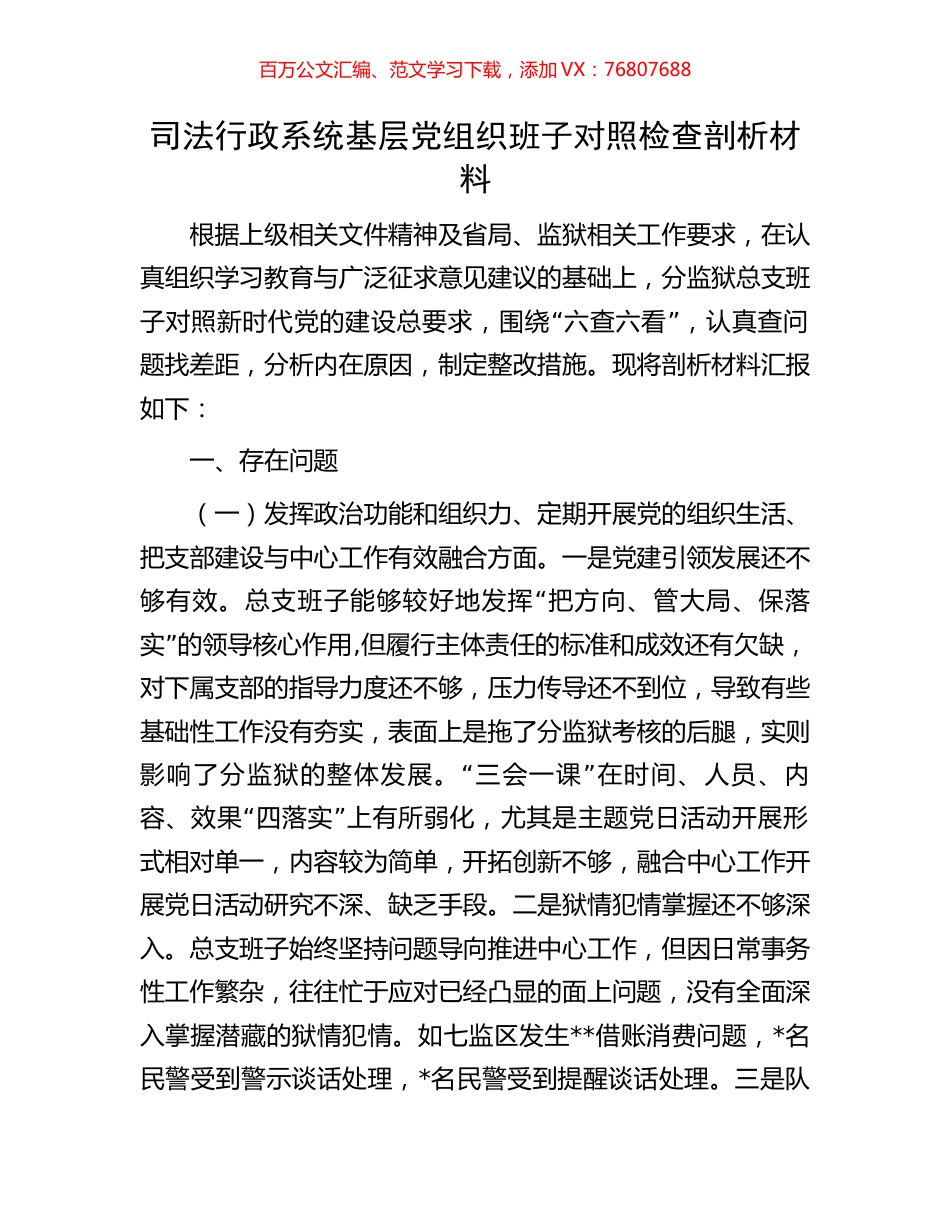 司法行政系统基层党组织班子对照检查剖析材料.docx_第1页