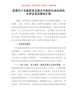 党委关于各基层党支部召开组织生活会和民主评议党员情况汇报.docx