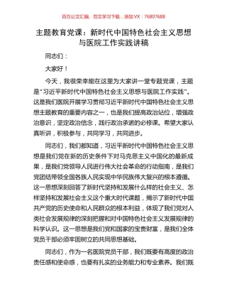 主题教育党课：新时代中国特色社会主义思想与医院工作实践讲稿.docx