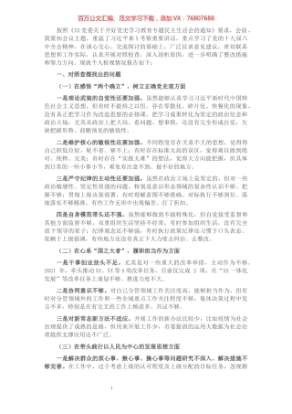 党史学习教育专题民主生活会个人对照检查材料.docx