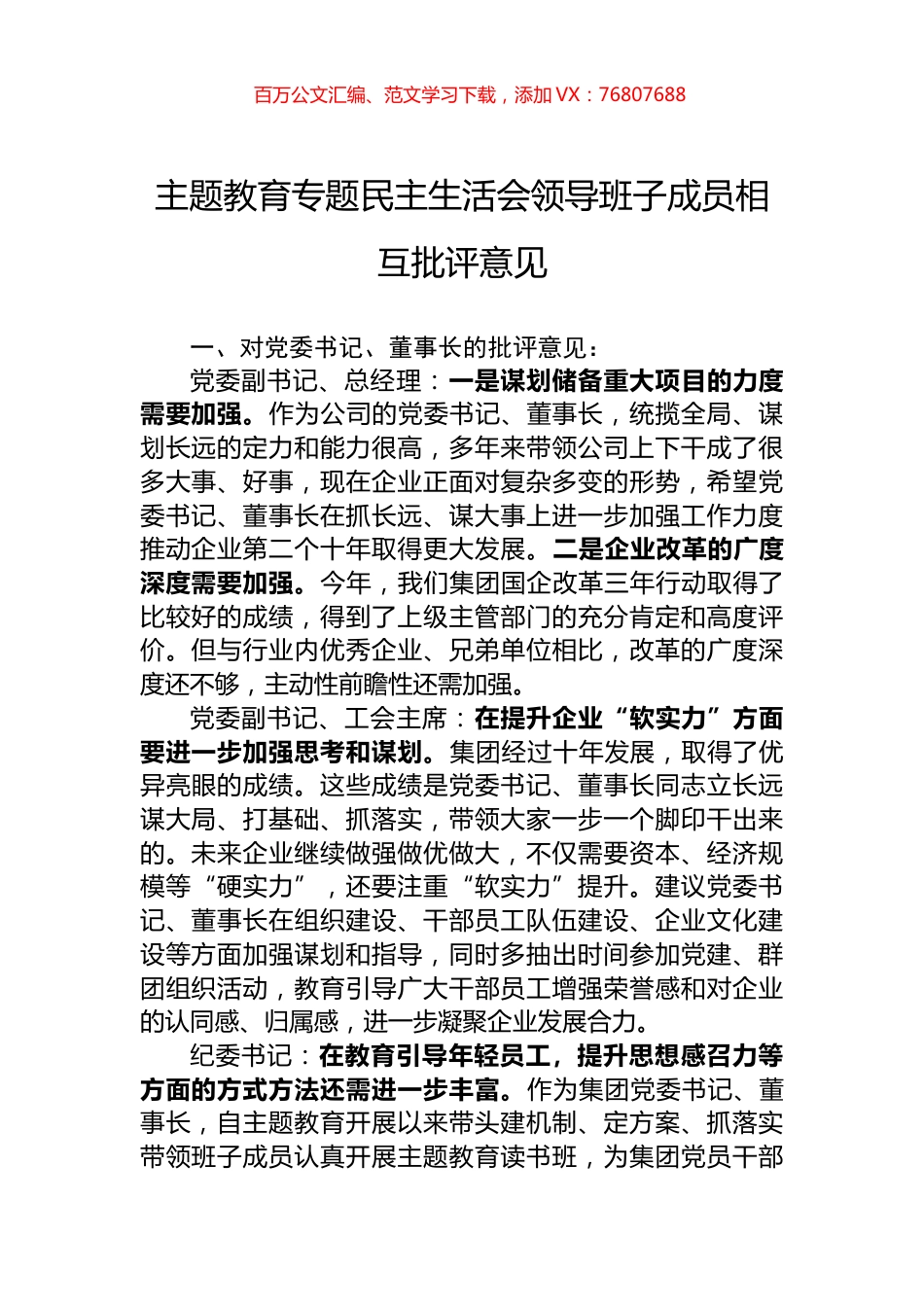 主题教育专题民主生活会领导班子成员相互批评意见.docx_第1页