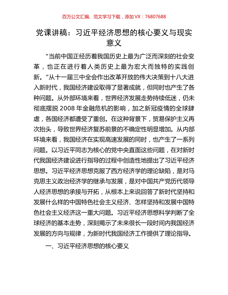 党课讲稿：习近平经济思想的核心要义与现实意义.docx_第1页