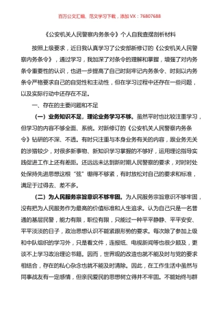 《公安机关人民警察内务条令》个人自我查摆剖析材料.docx