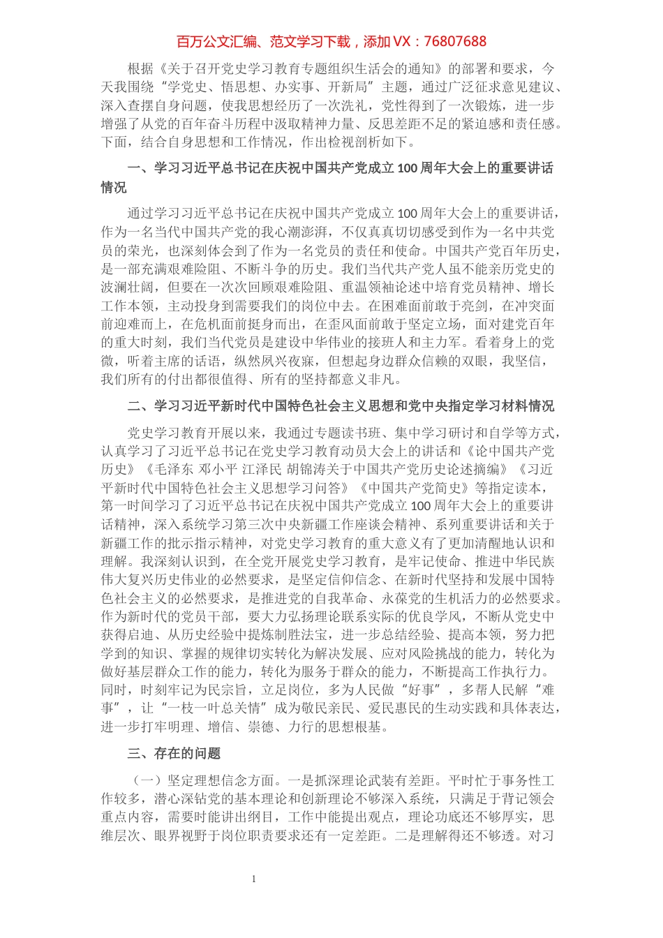 XX乡镇领导党史学习教育专题组织生活会检视剖析材料​​​​​​​​​​​​.docx_第1页